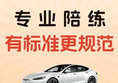 專業(yè)陪駕，安全啟程 華成汽車(chē)一對(duì)一駕培服務(wù)，技術(shù)嫻熟更靠譜